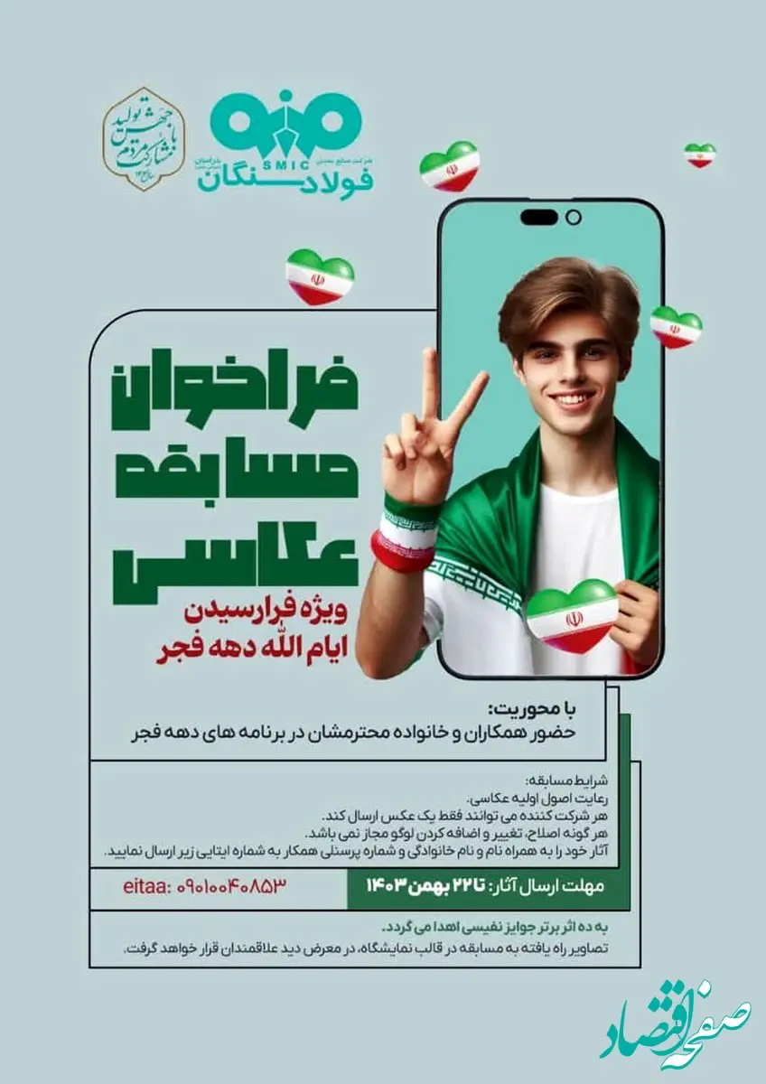 فراخوان مسابقه عکاسی با موضوع: حضور همکاران و خانواده ها در برنامه های دهه فجر