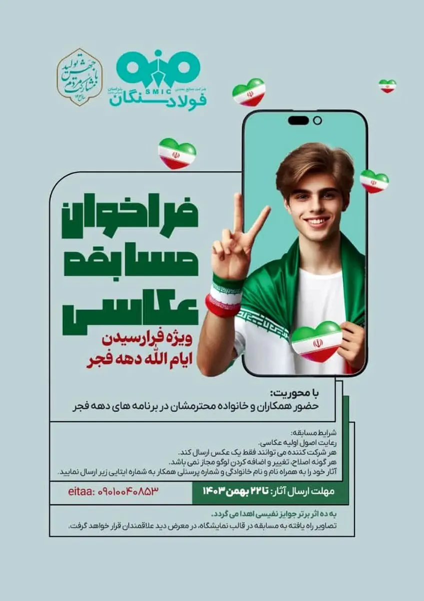 فراخوان مسابقه عکاسی با موضوع: حضور همکاران و خانواده ها در برنامه های دهه فجر