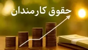 حداقل حقوق کارمندان در سال ۱۴۰۵ + حداقل حکم حقوق بازنشستگان و وظیفه بگیران