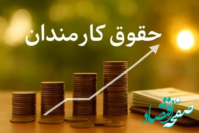 حداقل حقوق کارمندان در سال ۱۴۰۵ + حداقل حکم حقوق بازنشستگان و وظیفه بگیران