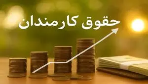 حداقل حقوق کارمندان در سال ۱۴۰۵ + حداقل حکم حقوق بازنشستگان و وظیفه بگیران