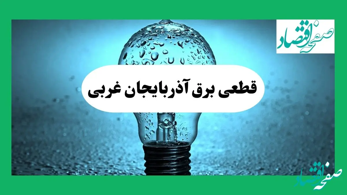ساعت خاموشی برق آذربایجان غربی فردا چهارشنبه ۱۲ شهریور ماه ۱۴۰۴ + جدول قطعی برق ارومیه چهارشنبه اعلام شد