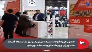 حضور گروه فولاد مبارکه در بزرگترین نمایشگاه فلزات، متالورژی و ریخته‌گری منطقه اوراسیا