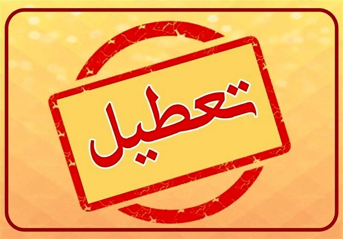 آیا ادارات ایلام فردا چهارشنبه ۱۷ مرداد ماه ۱۴۰۳ تعطیل است؟ / تعطیلی ادارات ایلام فردا ۱۷ مرداد ۱۴۰۳