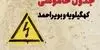 زمان قطعی برق کهگیلویه و بویراحمد امروز سه‌ شنبه ۱۴ مهر