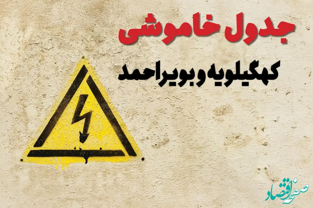 ساعات قطعی برق کهگیلویه و بویراحمد فردا چهارشنبه ۲۷ فروردین ۱۴۰۴ | جدول خاموشی برق یاسوج چهارشنبه بیست و هفتم فروردین ۱۴۰۴ اعلام شد | جزئیات قطعی برق کهگیلویه و بویراحمد و یاسوج