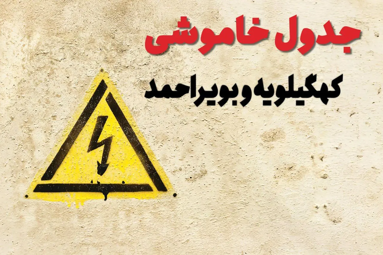 ساعات قطعی برق کهگیلویه و بویراحمد فردا چهارشنبه ۲۷ فروردین ۱۴۰۴ | جدول خاموشی برق یاسوج چهارشنبه بیست و هفتم فروردین ۱۴۰۴ اعلام شد | جزئیات قطعی برق کهگیلویه و بویراحمد و یاسوج