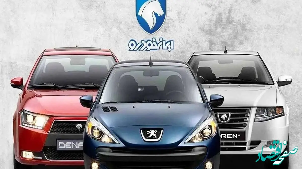 نتایج قرعه کشی هشتم ایران خودرو برای خودروهای فرسوده اعلام شد + لینک مستقیم