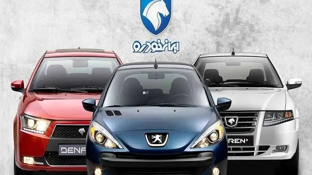 نتایج قرعه کشی هشتم ایران خودرو برای خودروهای فرسوده اعلام شد + لینک مستقیم