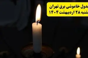 اطلاعیه قطعی برق تهران یکشنبه ۲۸ اردیبهشت ۱۴۰۴ + جدول کامل مناطق و ساعات خاموشی