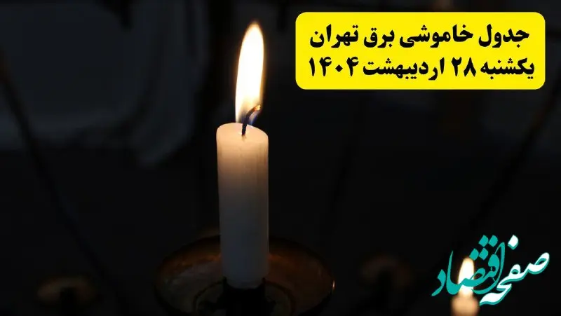 اطلاعیه قطعی برق تهران یکشنبه ۲۸ اردیبهشت ۱۴۰۴ + جدول کامل مناطق و ساعات خاموشی