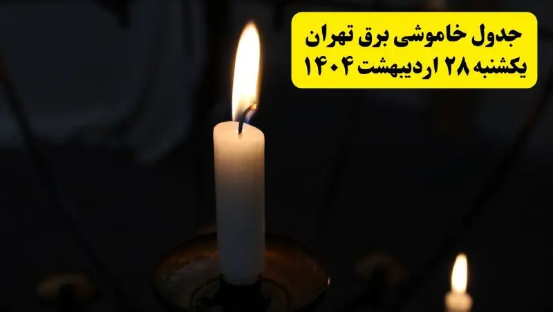 اطلاعیه قطعی برق تهران یکشنبه ۲۸ اردیبهشت ۱۴۰۴ + جدول کامل مناطق و ساعات خاموشی