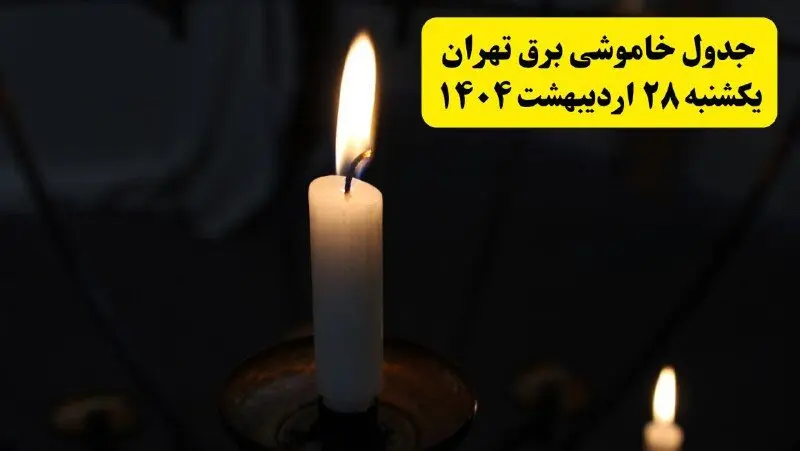 اطلاعیه قطعی برق تهران یکشنبه ۲۸ اردیبهشت ۱۴۰۴ + جدول کامل مناطق و ساعات خاموشی