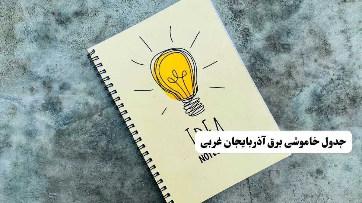 جدول خاموشی زمان قطعی برق آذربایجان غربی دوشنبه ۲ تیر ۱۴۰۴