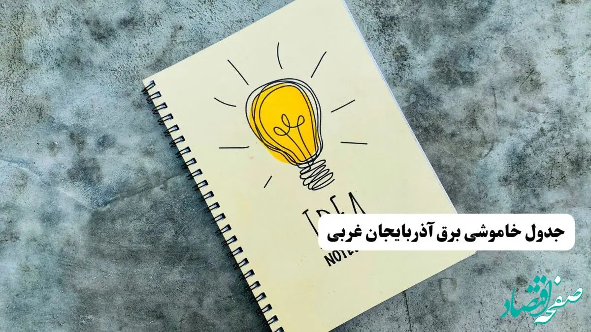 ساعات قطعی برق استان آذربایجان غربی فردا چهارشنبه ۱۴ خرداد ۱۴۰۴