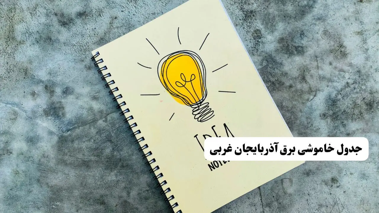ساعات قطعی برق استان آذربایجان غربی فردا چهارشنبه ۱۴ خرداد ۱۴۰۴