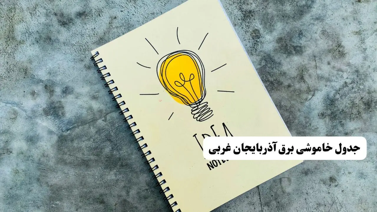 ساعات قطعی برق استان آذربایجان غربی فردا چهارشنبه ۱۴ خرداد ۱۴۰۴