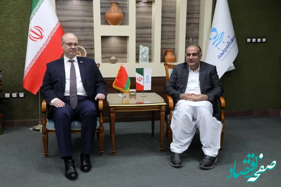 مدیرعامل سازمان منطقه آزاد چابهار میزبان سفیر جمهوری بلاروس