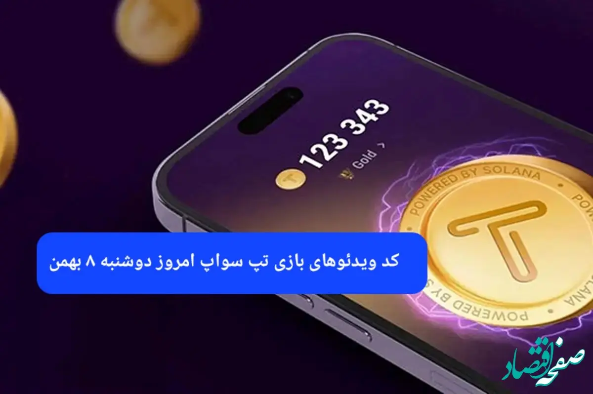 کد ویدئوهای بازی تپ سواپ دوشنبه ۸ بهمن ۱۴۰۳