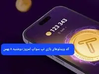 کد ویدئوهای بازی تپ سواپ دوشنبه ۸ بهمن ۱۴۰۳