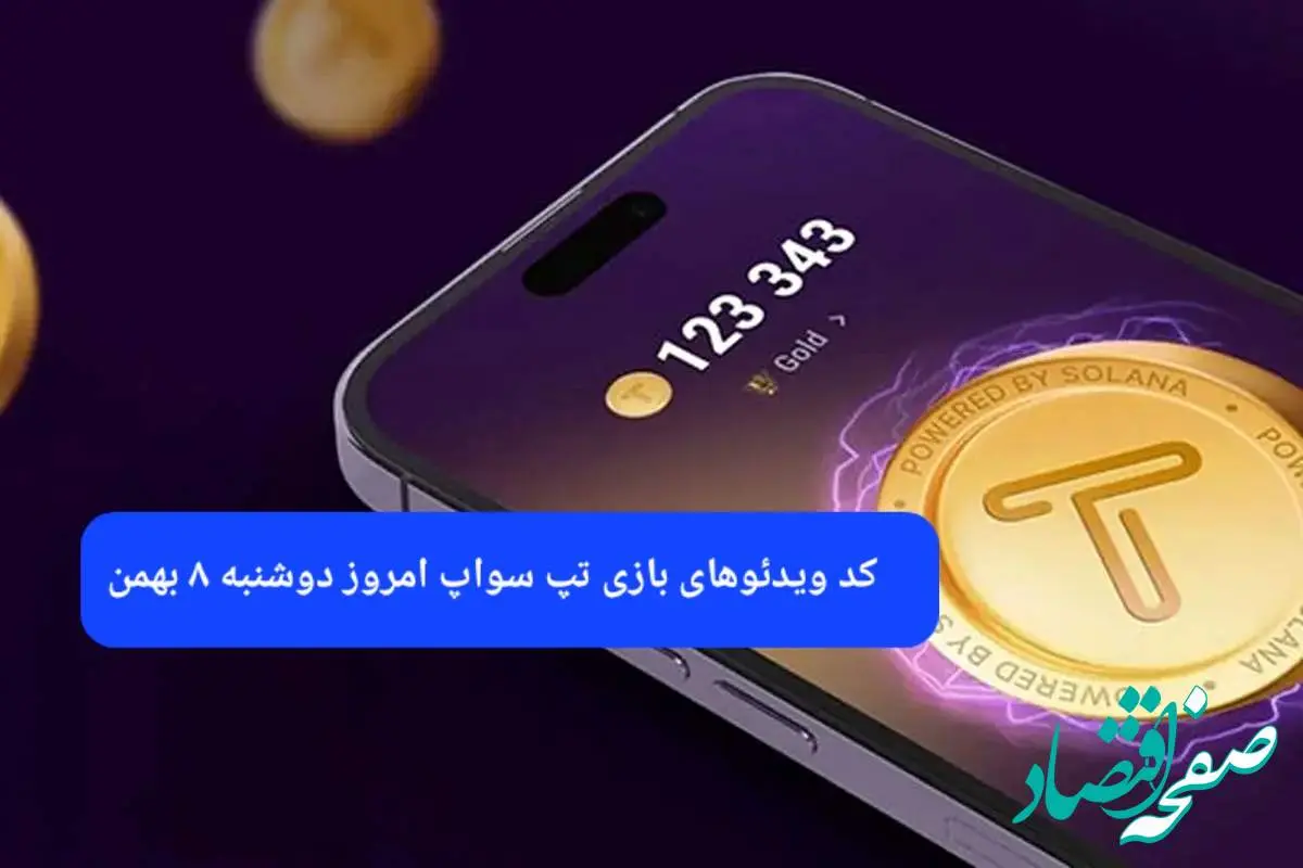 کد ویدئوهای بازی تپ سواپ دوشنبه ۸ بهمن ۱۴۰۳