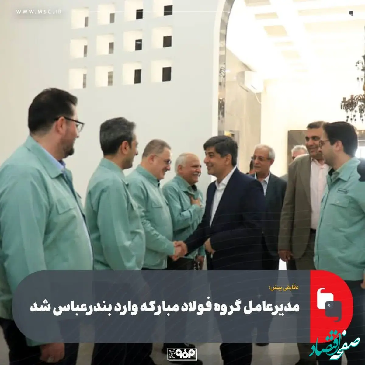 دقایقی پیش؛مدیرعامل گروه فولاد مبارکه وارد بندرعباس شد