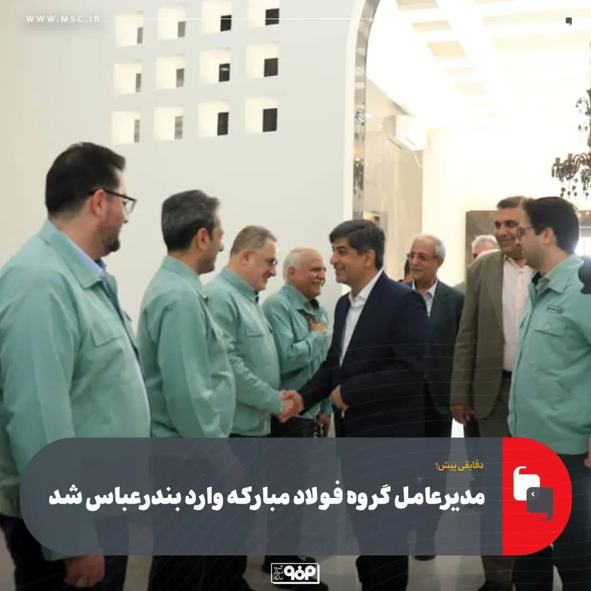 دقایقی پیش؛مدیرعامل گروه فولاد مبارکه وارد بندرعباس شد