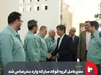 دقایقی پیش؛مدیرعامل گروه فولاد مبارکه وارد بندرعباس شد
