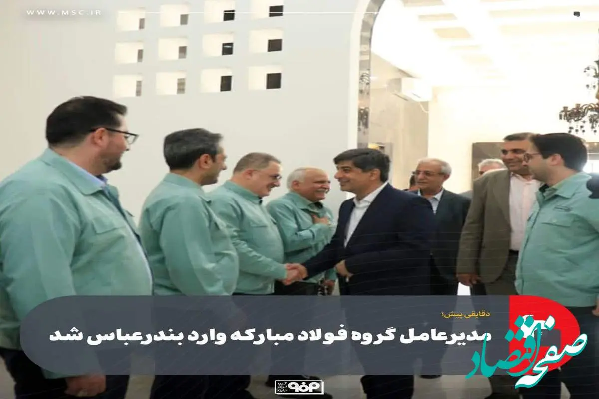 دقایقی پیش؛مدیرعامل گروه فولاد مبارکه وارد بندرعباس شد