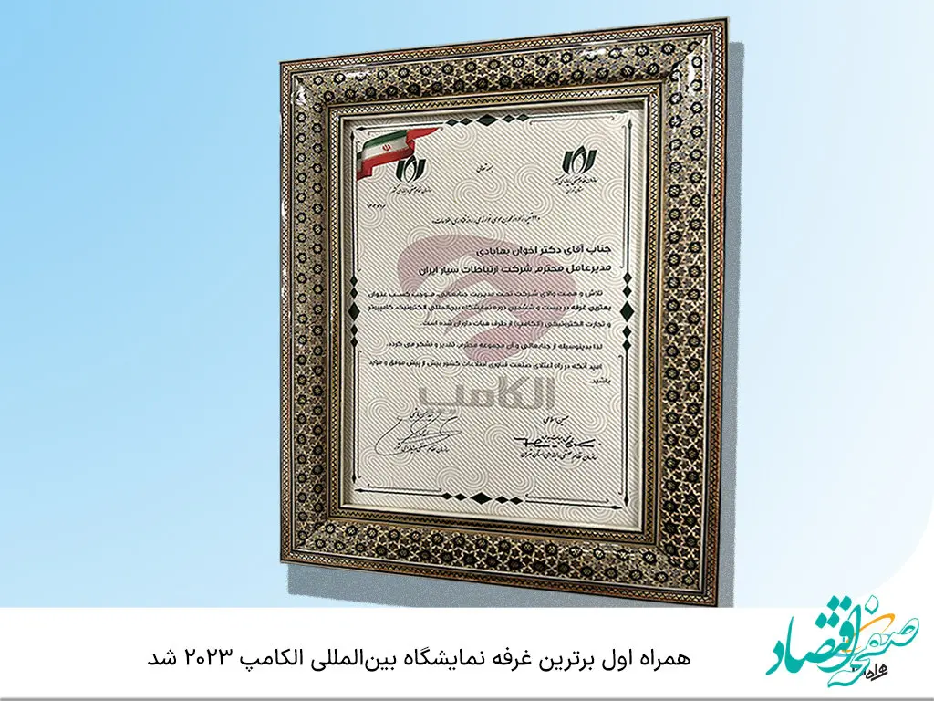  همراه اول برترین غرفه نمایشگاه بین‌المللی الکامپ 2023 شد