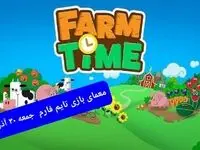 پاسخ سوال امروز بازی تایم فارم جمعه ۳۰ آذر ۱۴۰۳