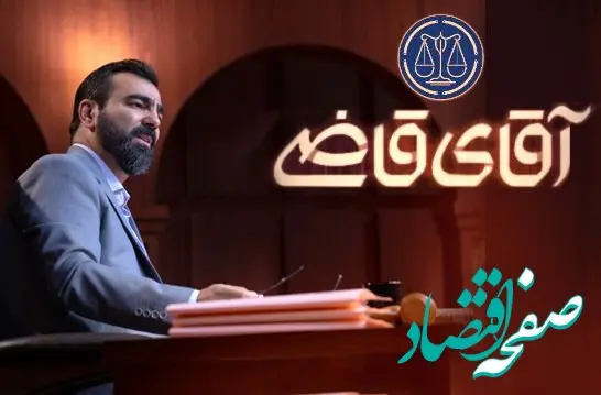 زمان پخش و تکرار سریال آقای قاضی از شبکه آی فیلم