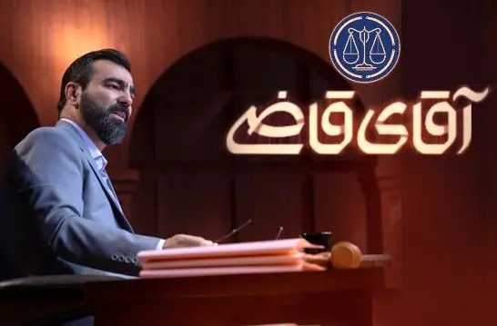 زمان پخش و تکرار سریال آقای قاضی از شبکه آی فیلم