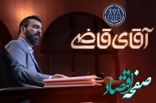 زمان پخش و تکرار سریال آقای قاضی از شبکه آی فیلم
