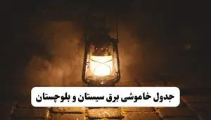 جدول خاموشی برق سیستان و بلوچستان فردا پنجشنبه ۱۵ خرداد ۱۴۰۴ منتشر شد + لینک و جزئیات