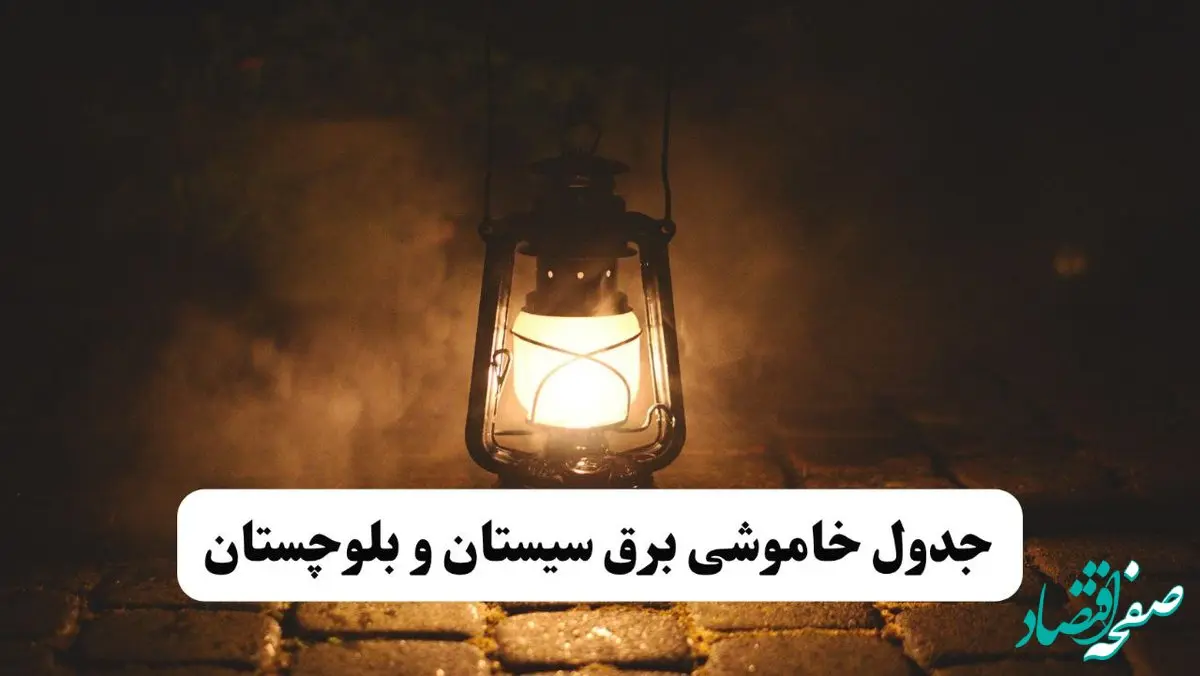 جدول خاموشی برق سیستان و بلوچستان فردا پنجشنبه ۱۵ خرداد ۱۴۰۴ منتشر شد + لینک و جزئیات