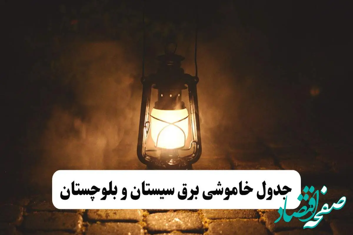جدول خاموشی برق سیستان و بلوچستان فردا پنجشنبه ۱۵ خرداد ۱۴۰۴ منتشر شد + لینک و جزئیات