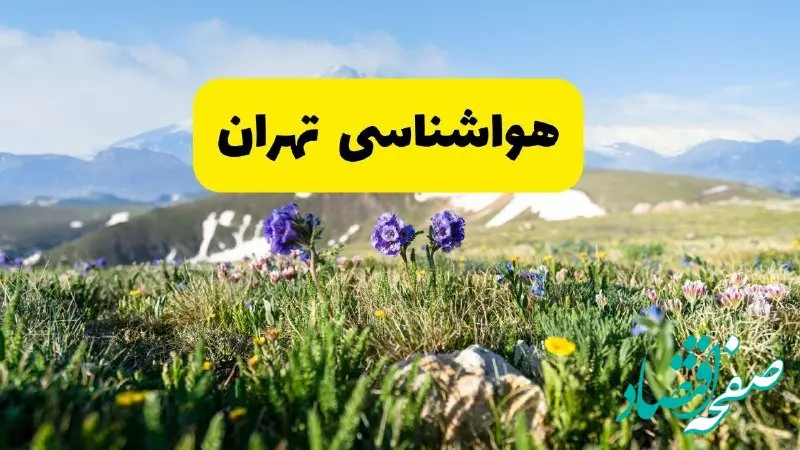 پیش بینی هواشناسی تهران پنجشنبه ۱ خرداد ۱۴۰۴ + وضعیت آب و هوای تهران پنجشنبه اول خرداد  
