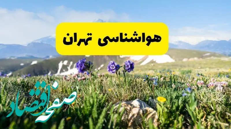 پیش بینی هواشناسی تهران پنجشنبه ۱ خرداد ۱۴۰۴ + وضعیت آب و هوای تهران پنجشنبه اول خرداد  