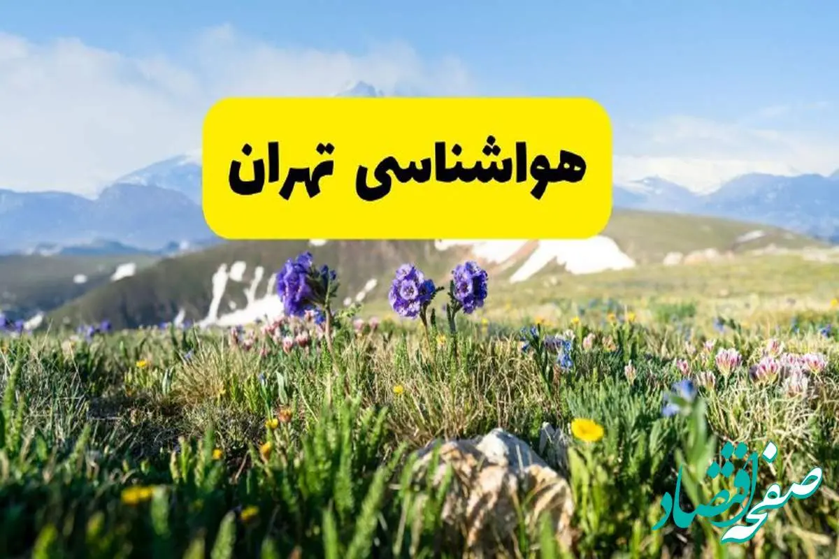 پیش بینی هواشناسی تهران پنجشنبه ۱ خرداد ۱۴۰۴ + وضعیت آب و هوای تهران پنجشنبه اول خرداد