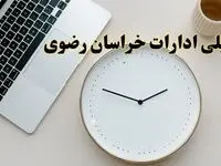 آیا ادارات خراسان رضوی ۱ اسفند ماه تعطیل است؟ | تعطیلی ادارات مشهد فردا چهارشنبه ۱ اسفند ۱۴۰۳