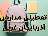 تعطیلی مدارس آذربایجان غربی فردا سه‌شنبه ۳۰ بهمن ۱۴۰۳ | مدارس ارومیه سه‌شنبه ۳۰ بهمن ۱۴۰۳ تعطیل شد؟