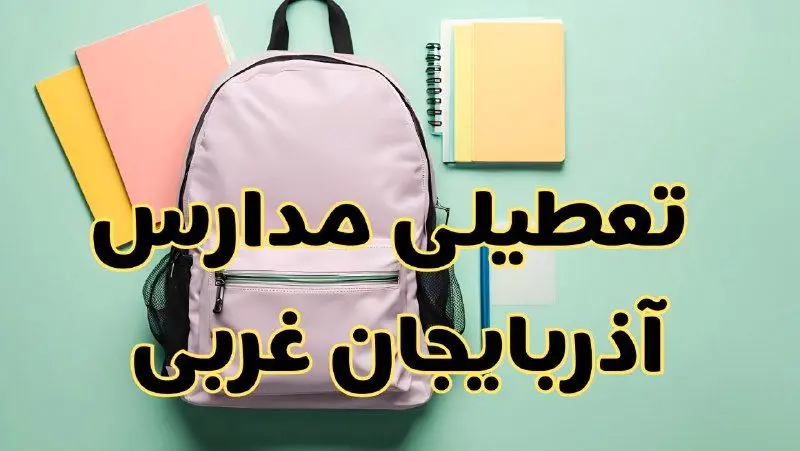 تعطیلی مدارس آذربایجان غربی فردا سه‌شنبه ۳۰ بهمن ۱۴۰۳ | مدارس ارومیه سه‌شنبه ۳۰ بهمن ۱۴۰۳ تعطیل شد؟