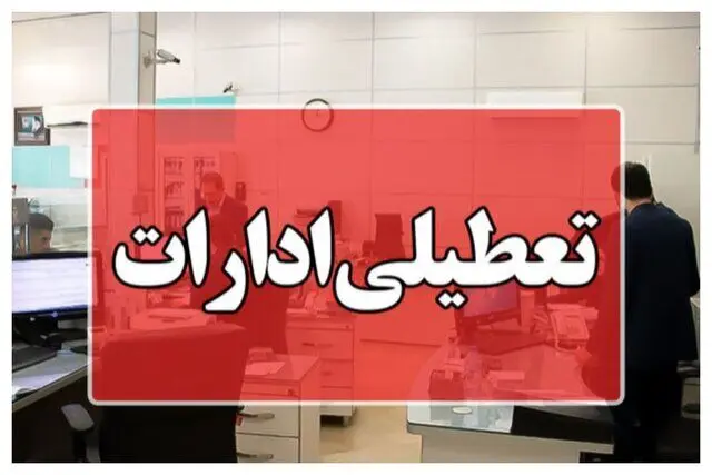خبر فوری از اطلاعیه تعطیلی ادارات، مدارس و بانک‌های قم فردا | قمی ها بخوانند