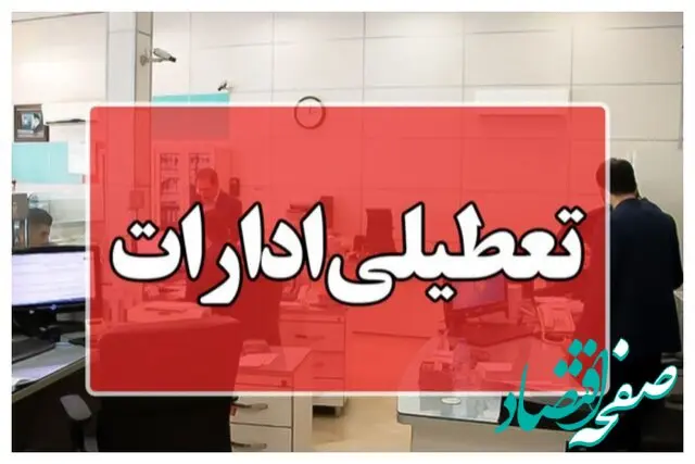 خبر فوری از اطلاعیه تعطیلی ادارات، مدارس و بانک‌های قم فردا | قمی ها بخوانند