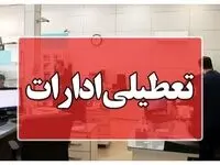 خبر فوری از اطلاعیه تعطیلی ادارات، مدارس و بانک‌های قم فردا | قمی ها بخوانند