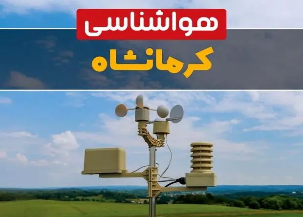 پیش بینی وضعیت آب و هوا کرمانشاه فردا چهارشنبه ۱۰ اردیبهشت ماه ۱۴۰۴ | هواشناسی کرمانشاه در ۲۴ ساعت آینده اعلام شد