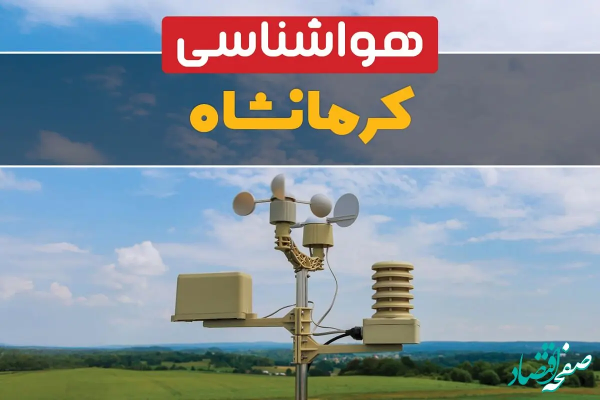 پیش بینی وضعیت آب و هوا کرمانشاه فردا چهارشنبه ۱۰ اردیبهشت ماه ۱۴۰۴ | هواشناسی کرمانشاه در ۲۴ ساعت آینده اعلام شد