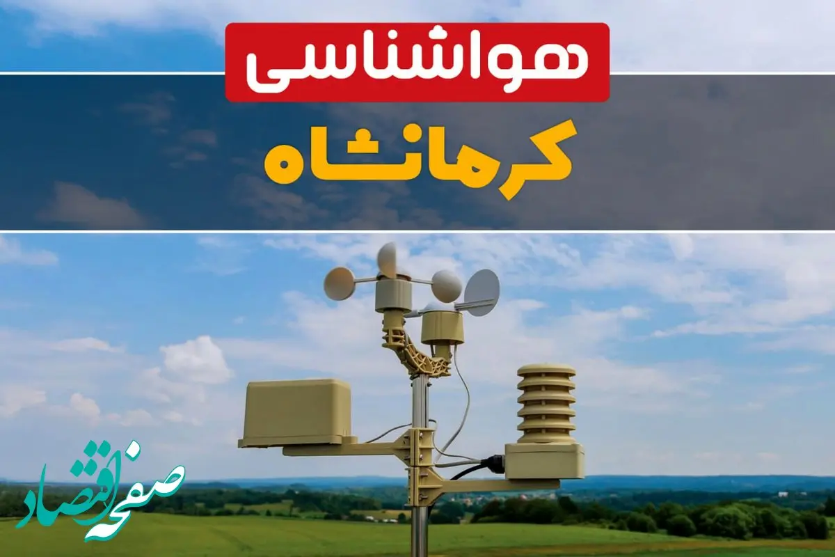 پیش بینی وضعیت آب و هوا کرمانشاه فردا چهارشنبه ۱۰ اردیبهشت ماه ۱۴۰۴ | هواشناسی کرمانشاه در ۲۴ ساعت آینده اعلام شد