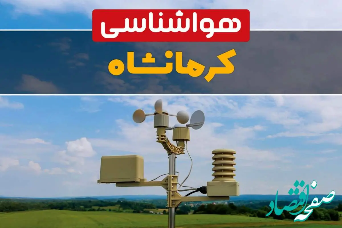 پیش بینی وضعیت آب و هوا کرمانشاه فردا چهارشنبه ۱۰ اردیبهشت ماه ۱۴۰۴ | هواشناسی کرمانشاه در ۲۴ ساعت آینده اعلام شد